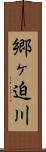 郷ヶ迫川 Scroll