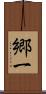 郷一 Scroll