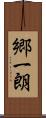 郷一朗 Scroll