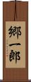 郷一郎 Scroll