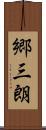 郷三朗 Scroll