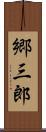郷三郎 Scroll