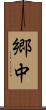 郷中 Scroll