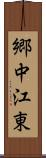 郷中江東 Scroll