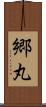 郷丸 Scroll