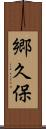郷久保 Scroll