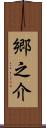 郷之介 Scroll
