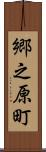 郷之原町 Scroll