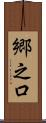 郷之口 Scroll