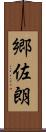 郷佐朗 Scroll
