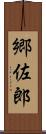 郷佐郎 Scroll
