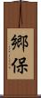 郷保 Scroll