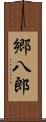 郷八郎 Scroll