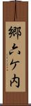 郷六ケ内 Scroll