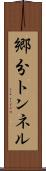 郷分トンネル Scroll