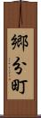 郷分町 Scroll