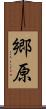 郷原 Scroll