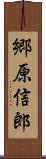 郷原信郎 Scroll