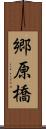 郷原橋 Scroll