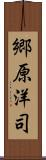 郷原洋司 Scroll