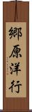 郷原洋行 Scroll
