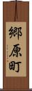郷原町 Scroll
