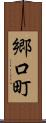 郷口町 Scroll