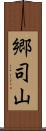 郷司山 Scroll