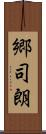 郷司朗 Scroll