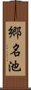 郷名池 Scroll