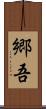 郷吾 Scroll
