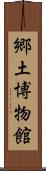郷土博物館 Scroll