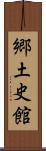 郷土史館 Scroll