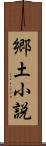 郷土小説 Scroll