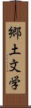 郷土文学 Scroll