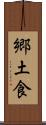 郷土食 Scroll