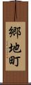 郷地町 Scroll