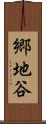 郷地谷 Scroll