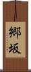 郷坂 Scroll