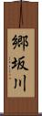 郷坂川 Scroll