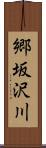 郷坂沢川 Scroll