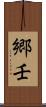 郷壬 Scroll