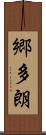郷多朗 Scroll