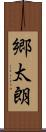 郷太朗 Scroll
