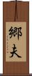 郷夫 Scroll