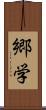 郷学 Scroll
