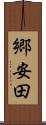 郷安田 Scroll