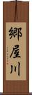 郷屋川 Scroll