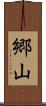 郷山 Scroll