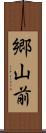 郷山前 Scroll